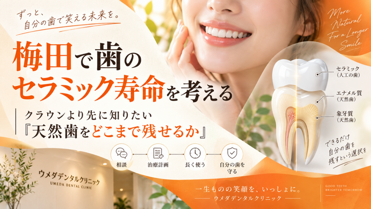 梅田で歯のセラミック寿命を考える｜クラウンより先に知りたい「天然歯をどこまで残せるか」