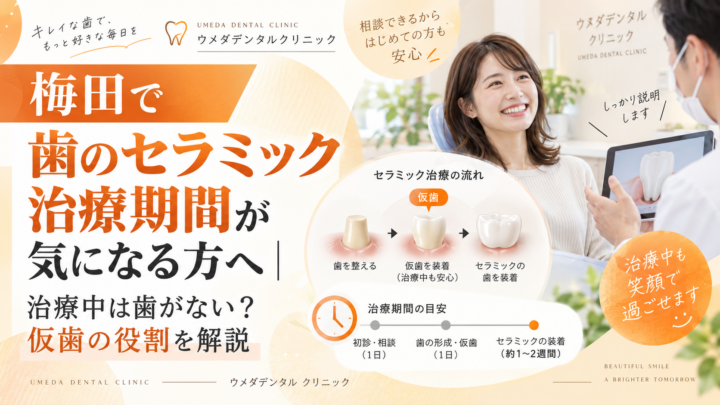 梅田で歯のセラミック治療期間が気になる方へ｜治療中は歯がない？仮歯の役割を解説