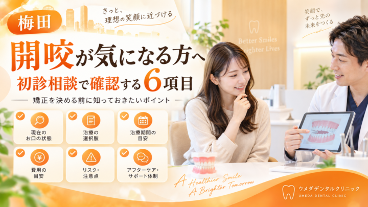 梅田で歯の開咬が気になるけれど矯正を決めていない方へ｜初診相談で確認する6項目