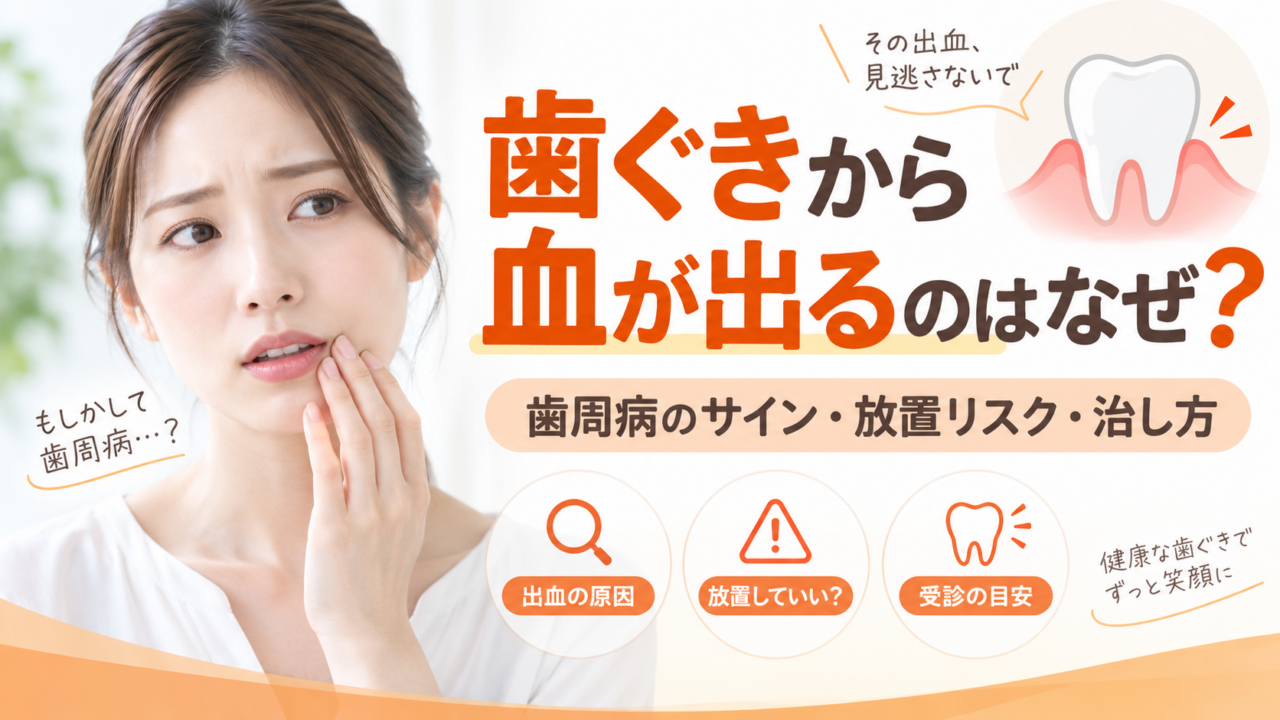 歯磨きで血が出るのはなぜ？痛くない出血の原因・歯周病との関係と正しい対処法
