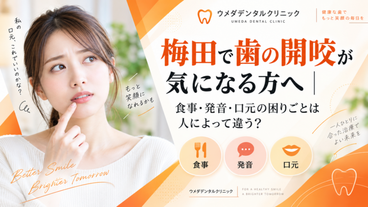 梅田で歯の開咬が気になる方へ｜食事・発音・口元の困りごとは人によって違う？