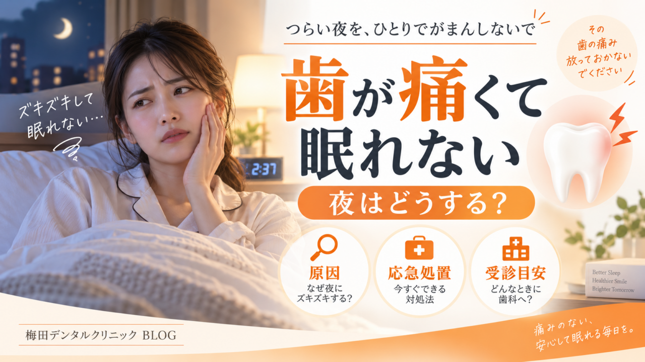 歯が痛くて眠れない夜はどうする?ズキズキする原因・今すぐできる応急処置・受診目安
