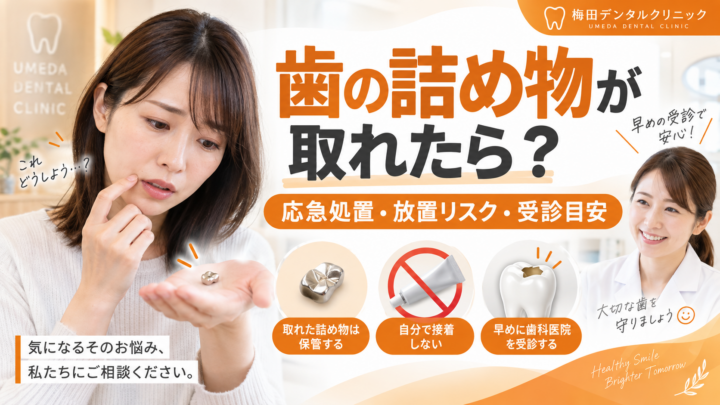 歯の詰め物が取れたらどうする？痛くないときの応急処置・放置リスク・受診目安