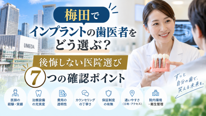 梅田でインプラントの歯医者をどう選ぶ？後悔しない医院選び7つの確認ポイント