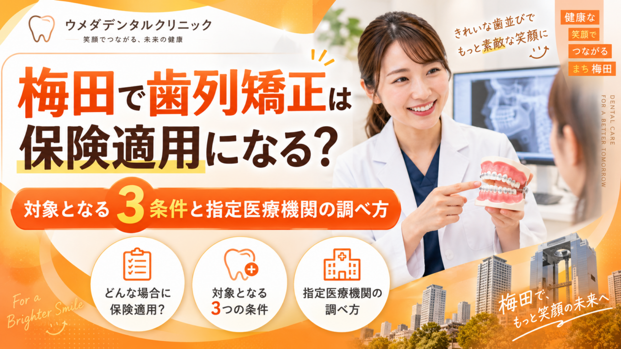 梅田で歯列矯正は保険適用になる?対象となる3条件と指定医療機関の調べ方