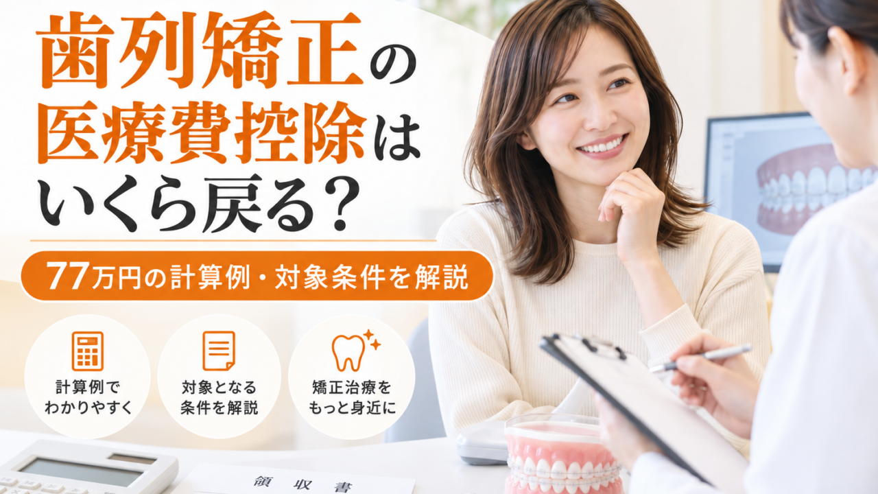 歯列矯正の医療費控除はいくら戻る?77万円の計算例・対象条件を解説
