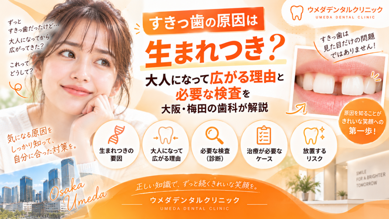 すきっ歯の原因は生まれつき?大人になって広がる理由と必要な検査を大阪・梅田の歯科が解説