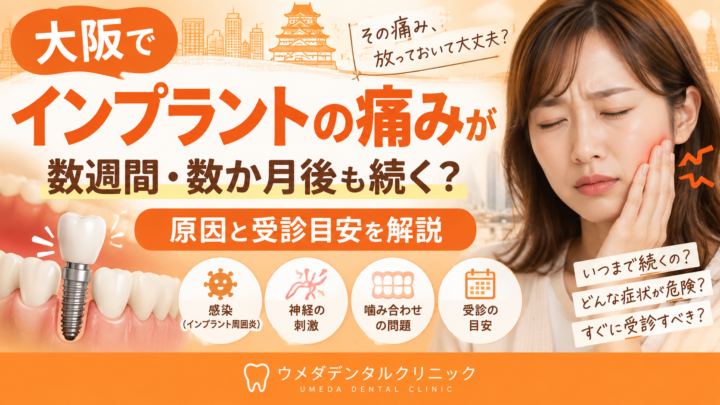 大阪でインプラントの痛みが数週間・数か月後も続く？原因と受診目安を解説