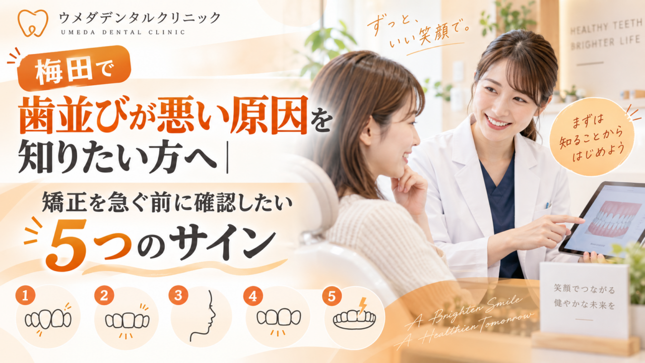 梅田で歯並びが悪い原因を知りたい方へ｜矯正を急ぐ前に確認したい5つのサイン