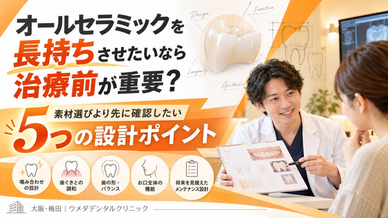 オールセラミックを長持ちさせたいなら治療前が重要？素材選びより先に確認したい5つの設計ポイント【大阪・梅田】