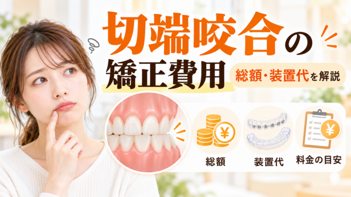 切端咬合の矯正費用はいくら？大阪で装置代・調整料・保定を含む総額を解説