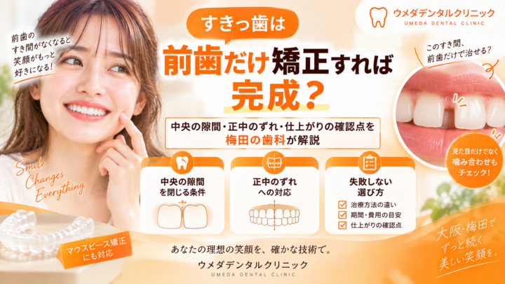 すきっ歯は前歯だけ矯正すれば完成？中央の隙間・正中のずれ・仕上がりの確認点を梅田の歯科が解説