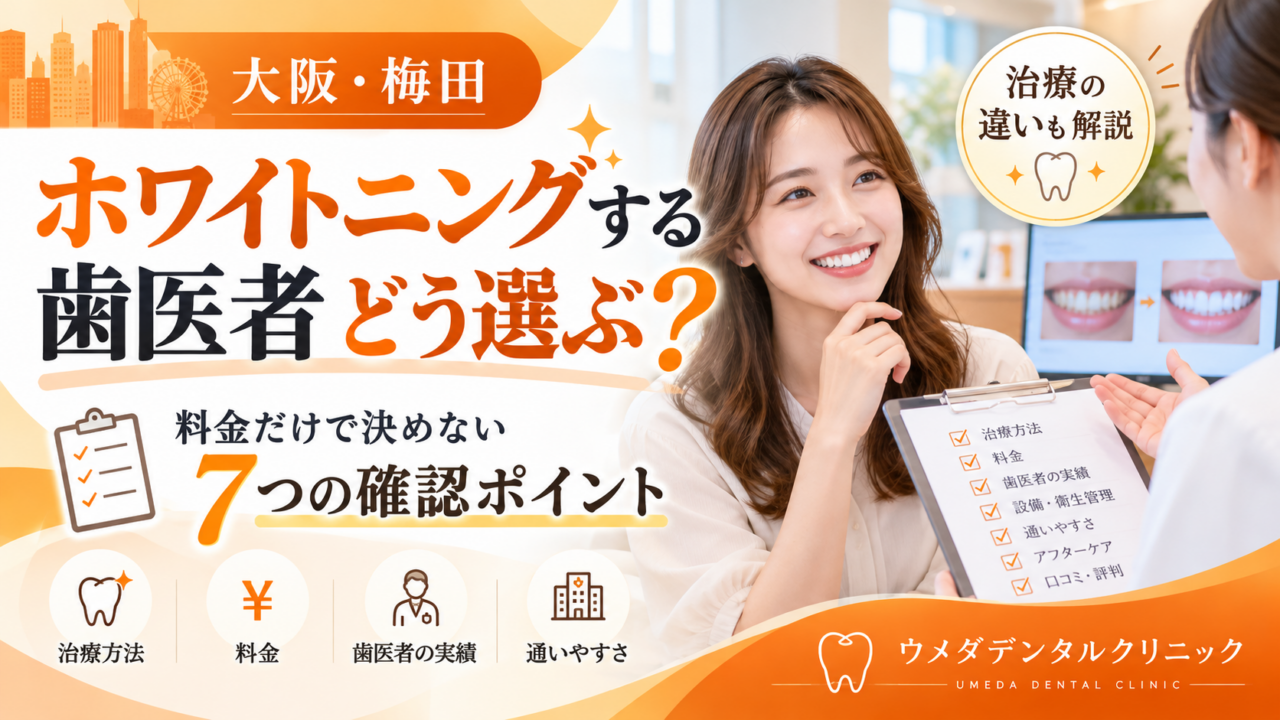 大阪でホワイトニングする歯医者はどう選ぶ?料金だけで決めない7つの確認ポイントと治療の違い