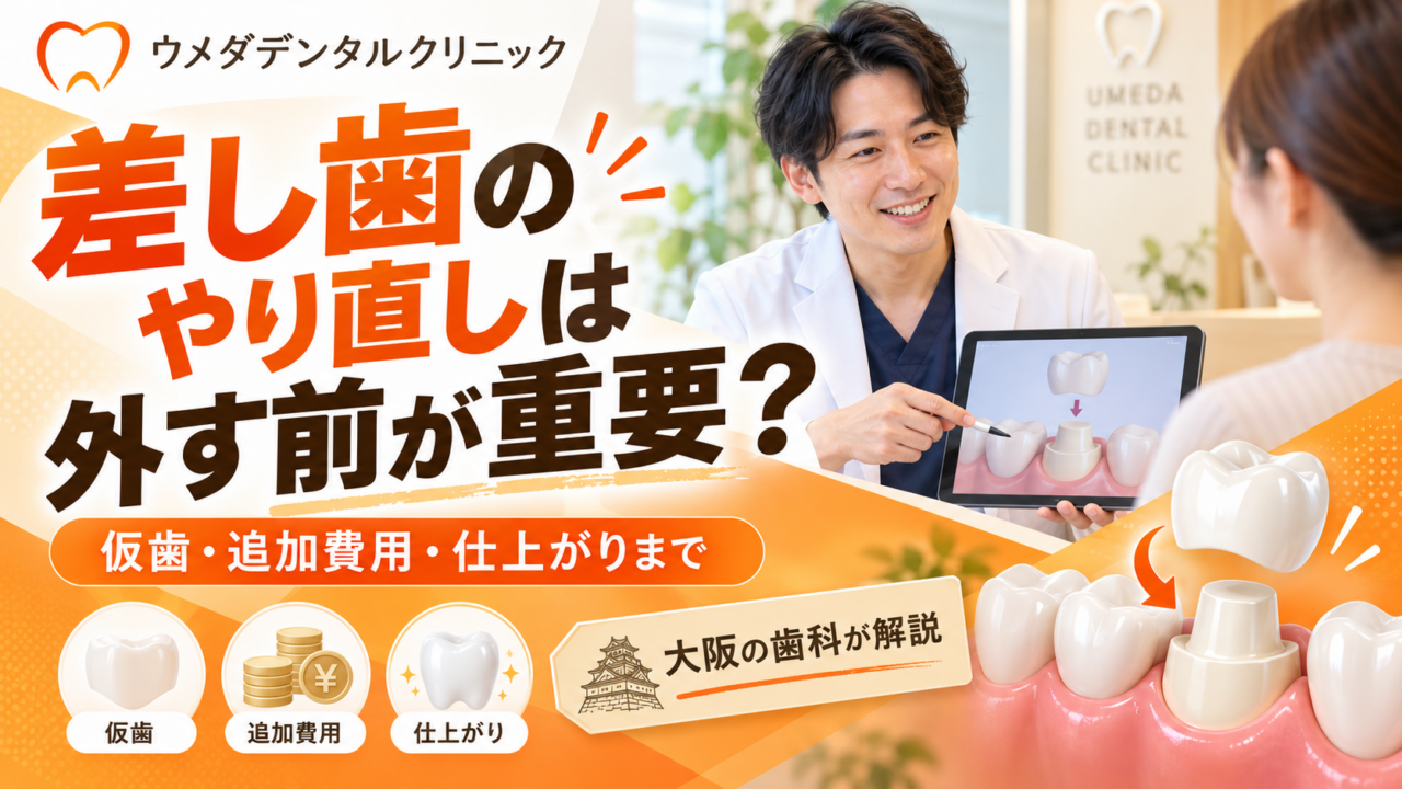 差し歯のやり直しは外す前が重要?仮歯・追加費用・仕上がりまで大阪の歯科が解説