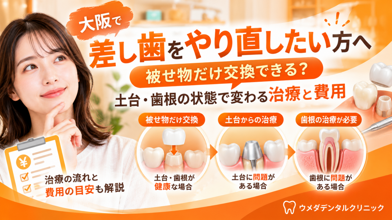 大阪で差し歯をやり直したい方へ|被せ物だけ交換できる?土台・歯根の状態で変わる治療と費用
