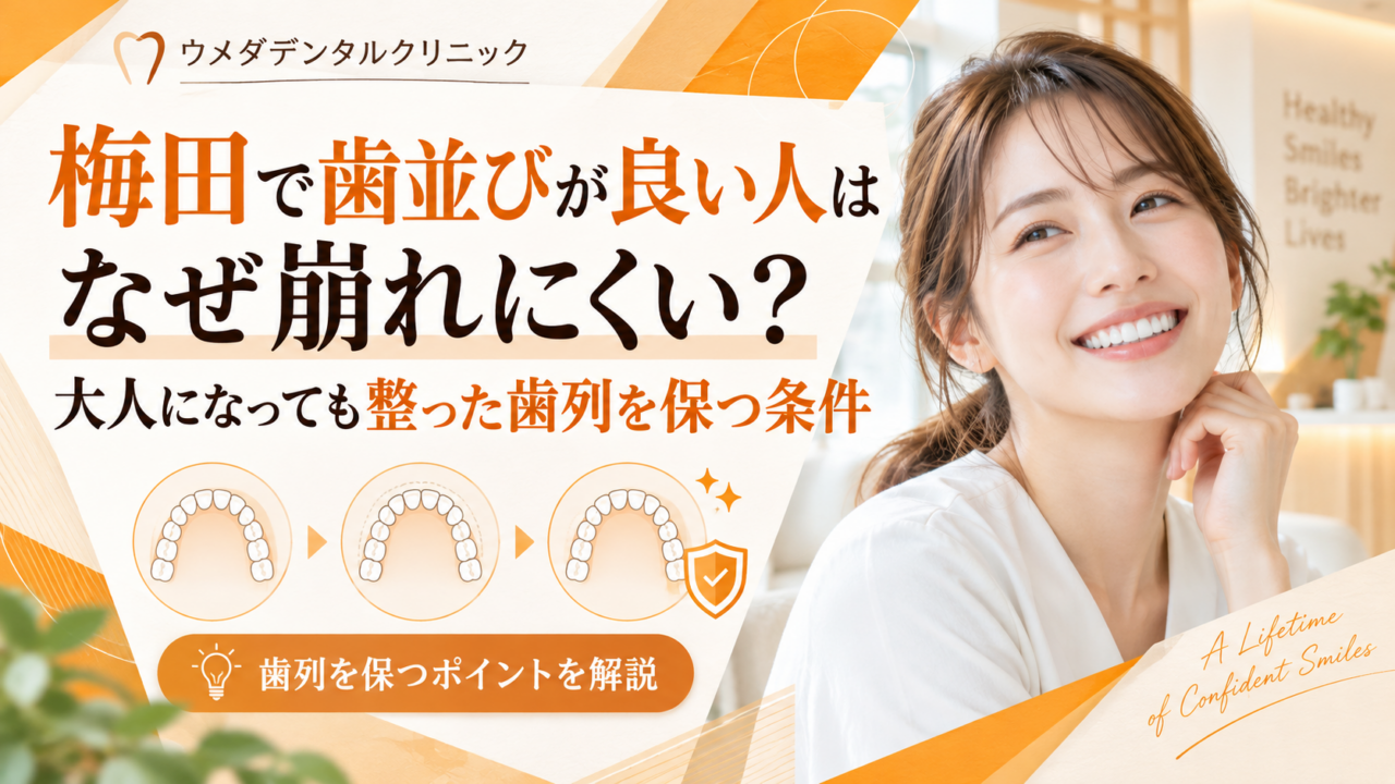 梅田で歯並びが良い人はなぜ崩れにくい？大人になっても整った歯列を保つ条件