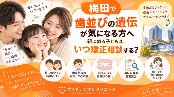 梅田で歯並びの遺伝が気になる方へ｜親に似る子どもはいつ矯正相談する？