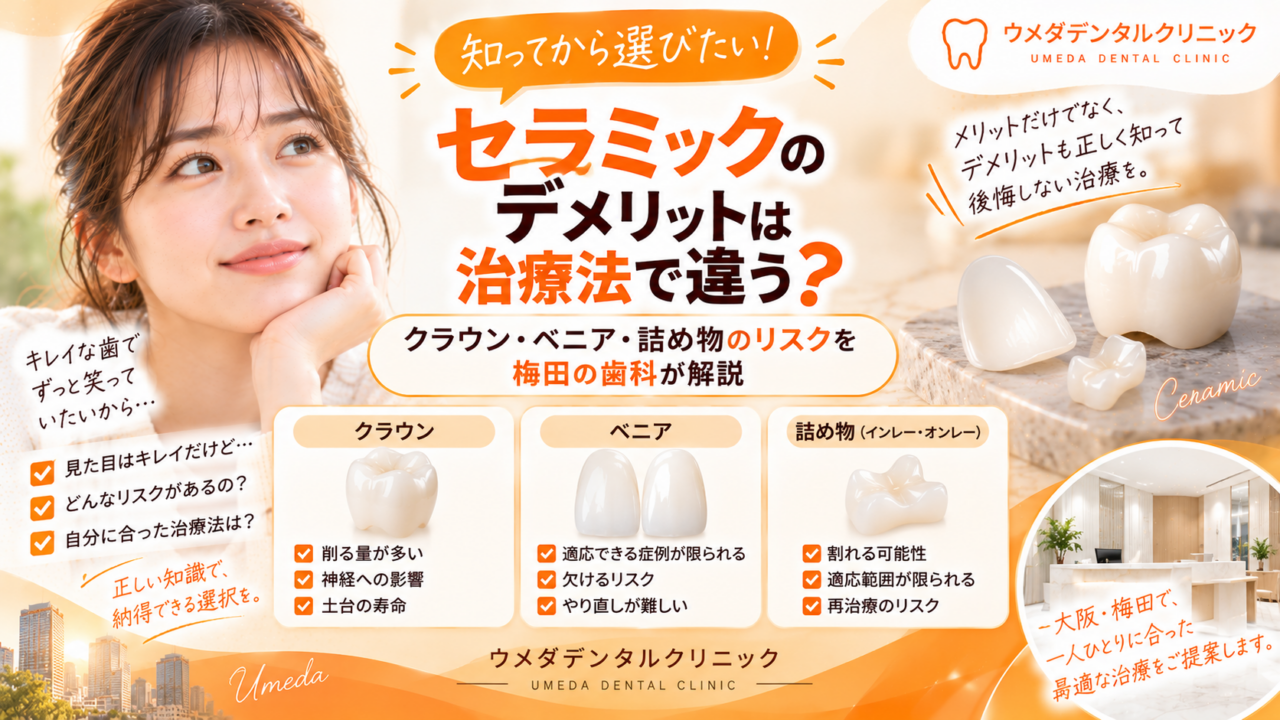 セラミックのデメリットは治療法で違う?クラウン・ベニア・詰め物のリスクを梅田の歯科が解説
