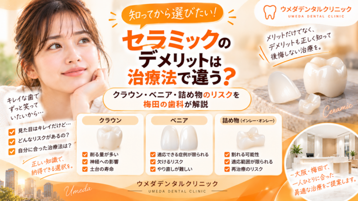 セラミックのデメリットは治療法で違う？クラウン・ベニア・詰め物のリスクを梅田の歯科が解説