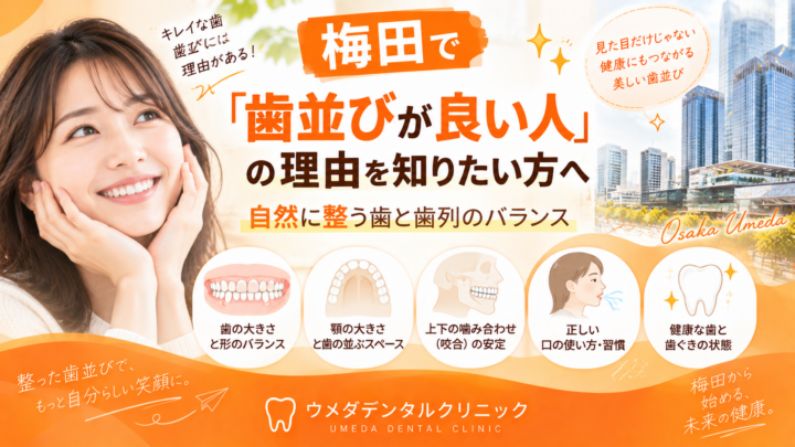 梅田で「歯並びが良い人」の理由を知りたい方へ｜自然に整う歯と歯列のバランス