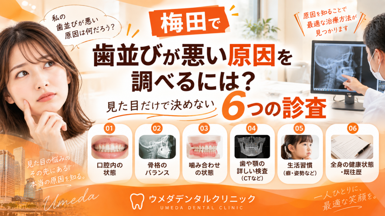 梅田で歯並びが悪い原因を調べるには？見た目だけで決めない6つの診査