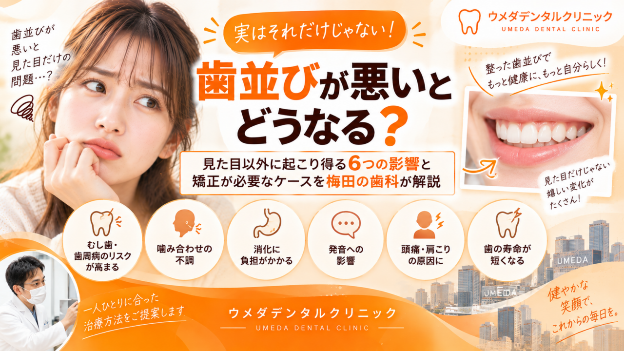 歯並びが悪いとどうなる？見た目以外に起こり得る6つの影響と矯正が必要なケースを梅田の歯科が解説