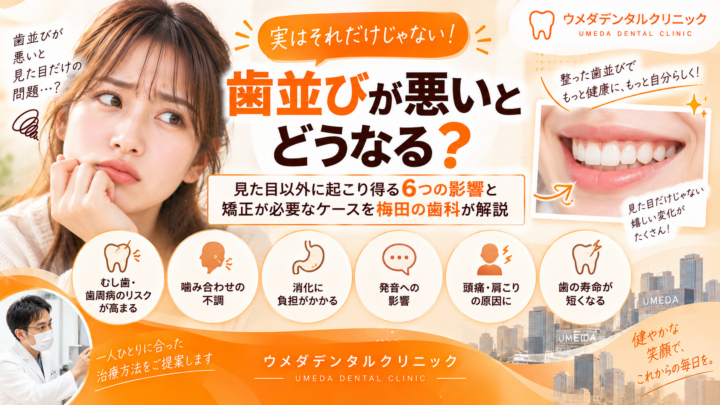 歯並びが悪いとどうなる？見た目以外に起こり得る6つの影響と矯正が必要なケースを梅田の歯科が解説