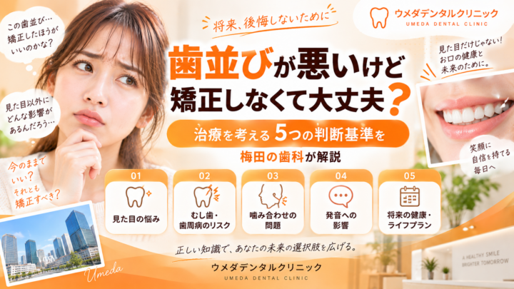 歯並びが悪いけど矯正しなくて大丈夫？治療を考える5つの判断基準を梅田の歯科が解説