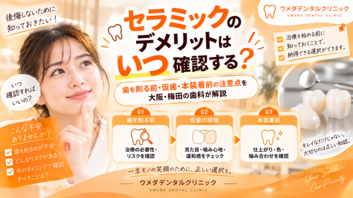 セラミックのデメリットはいつ確認する？歯を削る前・仮歯・本装着前の注意点を梅田の歯科が解説